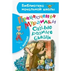 Самуил Маршак: Приключения Мурзилки. Самые разные сказки