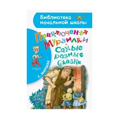 Самуил Маршак: Приключения Мурзилки. Самые разные сказки