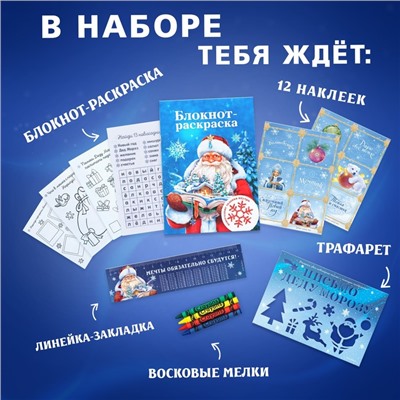 Подарочный набор новогодний, блокнот-раскраска, трафарет, наклейки и восковые мелки «Дедушка Мороз»