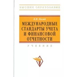 Виталий Палий: Международные стандарты учета и финансовой отчетности
