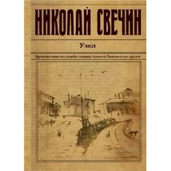 Николай Свечин: Узел