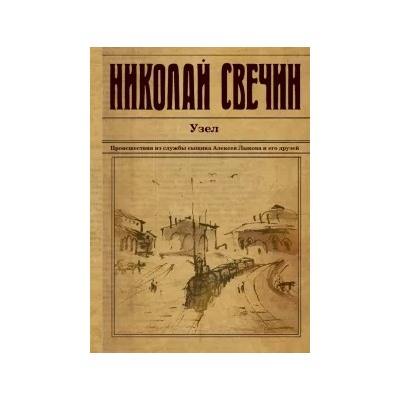 Николай Свечин: Узел