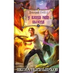 Дмитрий Емец: У входа нет выхода