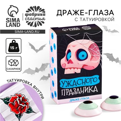 Драже в форме глаза хэллоуин «Ужасного праздника» с татуировкой, 15 г,