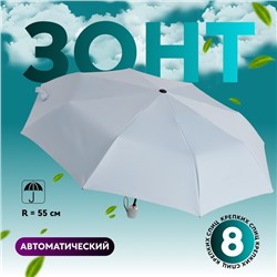 Зонт автоматический «Однотонный», 3 сложения, 8 спиц, R=48/55 см, D = 96 см, МИКС