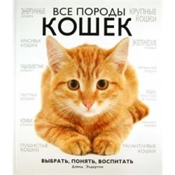 Дэвид Элдертон: Все породы кошек