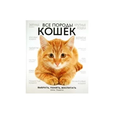 Дэвид Элдертон: Все породы кошек