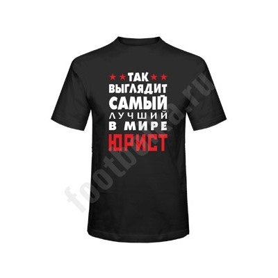 Футболка "Так выглядит лучший в мире юрист"