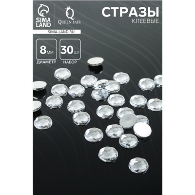 Стразы плоские клеевые круг, 8 мм, (набор 30 шт.), цвет белый