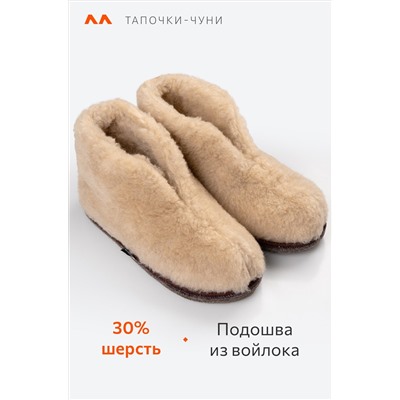 Домашние тапочки-чуни из овечьей шерсти с подошвой из войлока Happy Fox Home