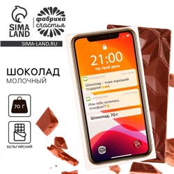 Шоколад «Телефон» молочный, 70 г.