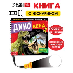 Секретная книга с волшебным фонариком «Диноленд», 22 стр.