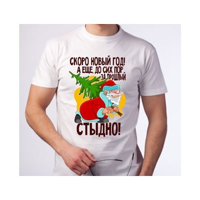 Футболка "Скоро Новый год, а еще за прошлый стыдно"