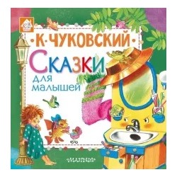 Корней Чуковский: Сказки для малышей