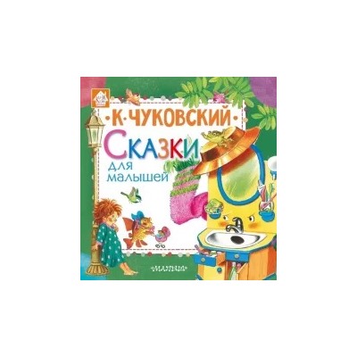 Корней Чуковский: Сказки для малышей