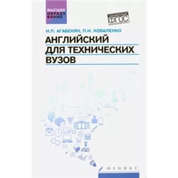 Агабекян, Коваленко: Английский для технических ВУЗов. Учебное пособие