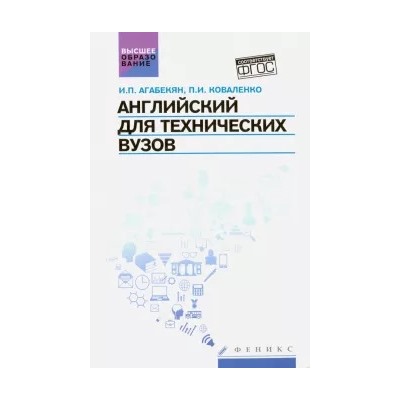 Агабекян, Коваленко: Английский для технических ВУЗов. Учебное пособие