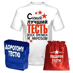 Подарок тестю "Лучший тесть всех времен" полотенце