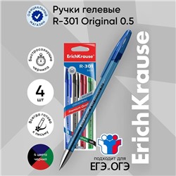 Набор ручек гелевых 4 штуки, ErichKrause R-301 ORIGINAL Gel, узел 0.5 мм, чернила микс, длина линии письма 600 метров, европодвес