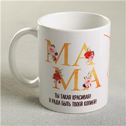 Кружка чайная керамическая «Мама красивая», 320 мл
