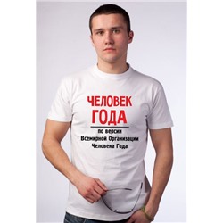 Футболка "Человек года"