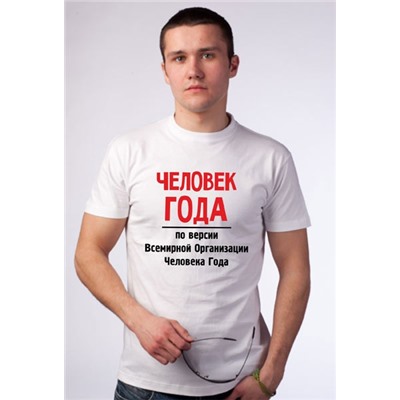 Футболка "Человек года"