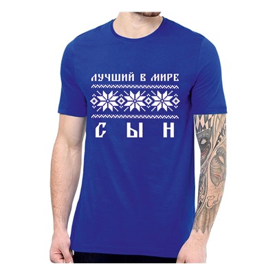 Футболка "Лучший в мире сын" скандинавия