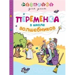 Переменка в школе волшебников