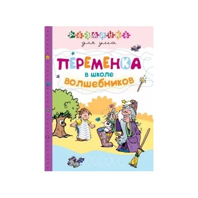 Переменка в школе волшебников