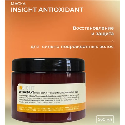Маска антиоксидант для перегруженных волос / ANTIOXIDANT 500 мл