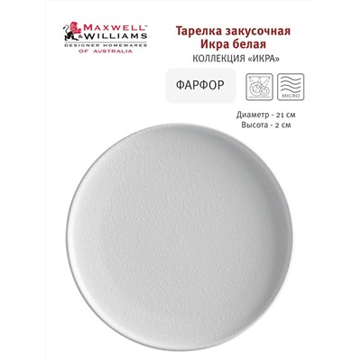 Тарелка закусочная, 21 см, фарфор P, белая, матовая, Caviar White, 56944