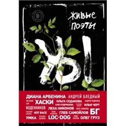 Живые поэты