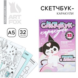 Скетчбук-каракули А5, 32 л «Твори с душой»