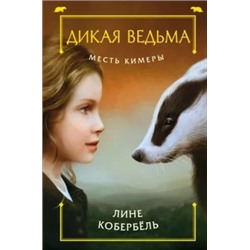 Лине Кобербель: Месть Кимеры