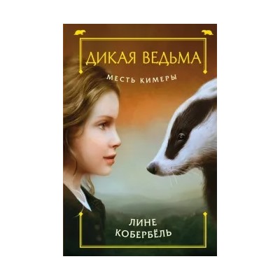 Лине Кобербель: Месть Кимеры