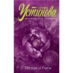Татьяна Устинова: Звезды и Лисы
