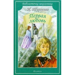 Иван Тургенев: Первая любовь