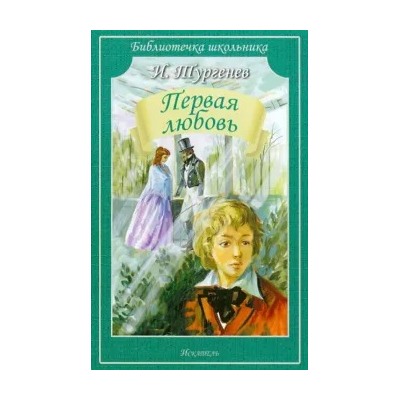 Иван Тургенев: Первая любовь