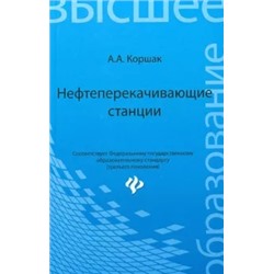 Алексей Коршак: Нефтеперекачивающие станции. Учебное пособие