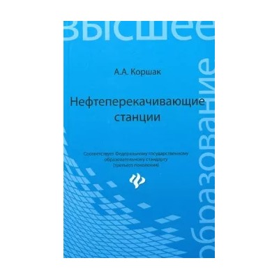 Алексей Коршак: Нефтеперекачивающие станции. Учебное пособие