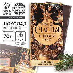 Шоколад новогодний молочный «Счастья в новом году» в открытке с кармашком для денег, 70 г.