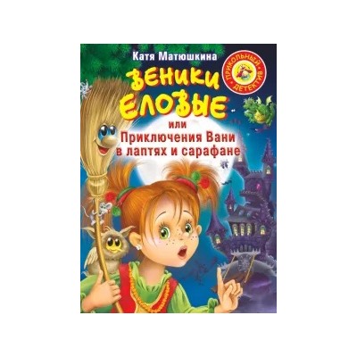 Екатерина Матюшкина: Веники еловые, или Приключения Вани в лаптях и сарафане