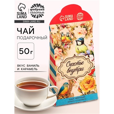 Чай подарочный чёрный «Счастье внутри», вкус: ваниль и карамель, 50 г.