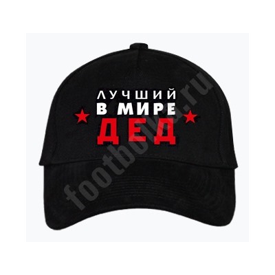 Бейсболка "Лучший в мире дед"