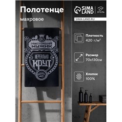 Полотенце махровое Этель "Настоящий мужик" 70х130 см, 100% хл, 420 гр/м2