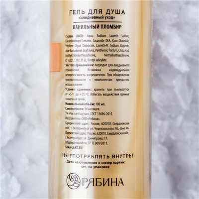 Гель для душа, 100 мл, аромат ванильного пломбира, Чистое счастье