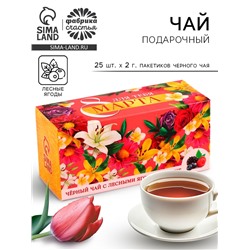 Чай подарочный чёрный «8 Марта» с лесными ягодами, 25 шт. х 2 г.