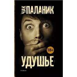 Чак Паланик: Удушье