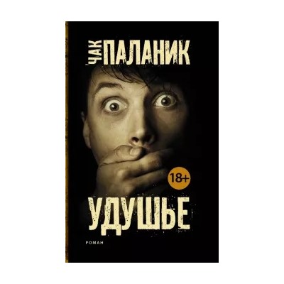 Чак Паланик: Удушье