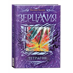 РОСМЭН Зерцалия. 4. Тетрагон